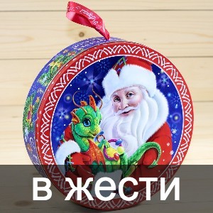 Сладкие новогодние подарки в жестяной упаковке в Краснознаменске